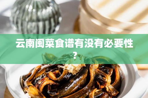 云南闽菜食谱有没有必要性？