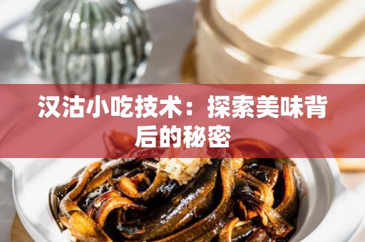 汉沽小吃技术：探索美味背后的秘密