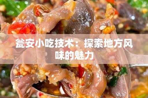 瓮安小吃技术：探索地方风味的魅力