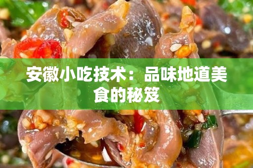 安徽小吃技术：品味地道美食的秘笈