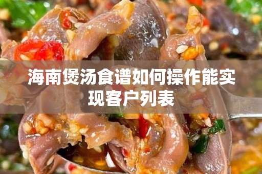 海南煲汤食谱如何操作能实现客户列表