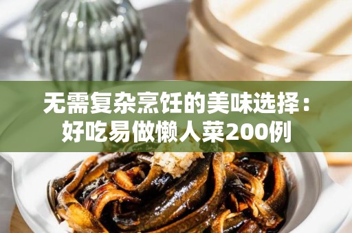 无需复杂烹饪的美味选择：好吃易做懒人菜200例
