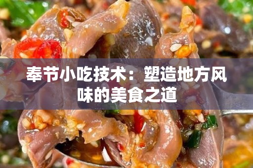 奉节小吃技术：塑造地方风味的美食之道