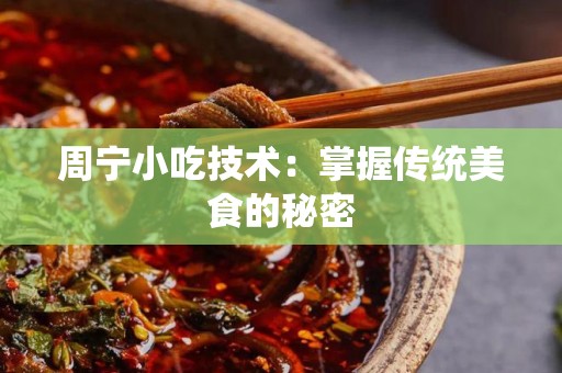 周宁小吃技术：掌握传统美食的秘密