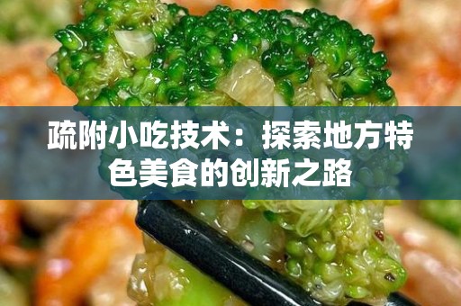 疏附小吃技术：探索地方特色美食的创新之路