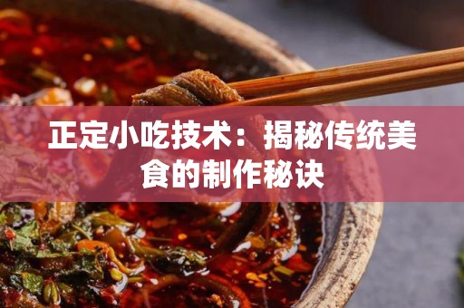 正定小吃技术：揭秘传统美食的制作秘诀