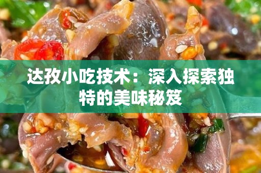 达孜小吃技术：深入探索独特的美味秘笈
