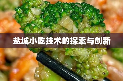 盐城小吃技术的探索与创新