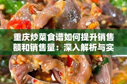 重庆炒菜食谱如何提升销售额和销售量：深入解析与实用技巧