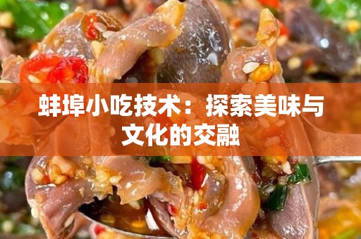 蚌埠小吃技术：探索美味与文化的交融