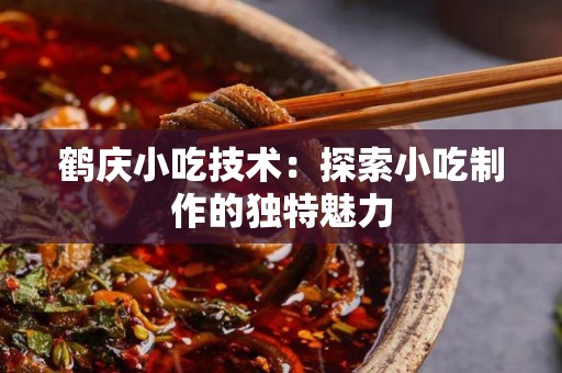 鹤庆小吃技术：探索小吃制作的独特魅力