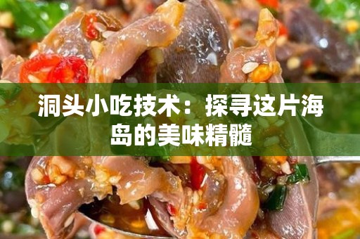 洞头小吃技术：探寻这片海岛的美味精髓