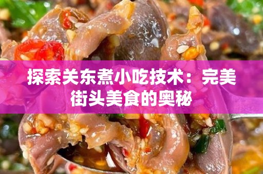 探索关东煮小吃技术：完美街头美食的奥秘