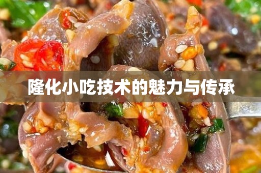 隆化小吃技术的魅力与传承