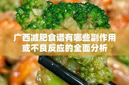 广西减肥食谱有哪些副作用或不良反应的全面分析