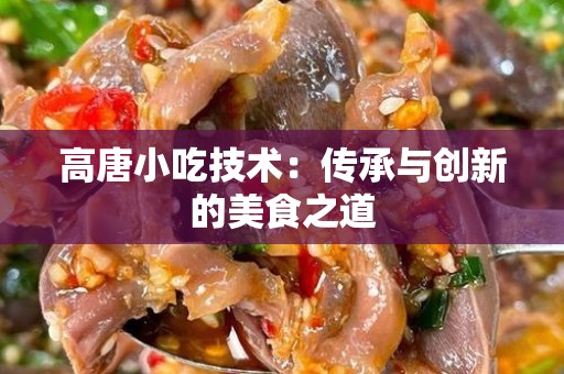 高唐小吃技术：传承与创新的美食之道