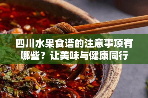 四川水果食谱的注意事项有哪些？让美味与健康同行