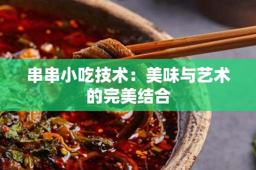 串串小吃技术：美味与艺术的完美结合