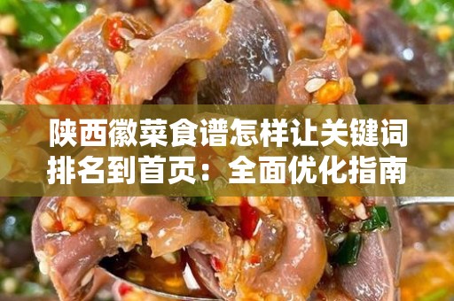 陕西徽菜食谱怎样让关键词排名到首页：全面优化指南