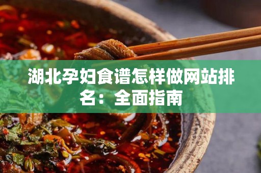 湖北孕妇食谱怎样做网站排名：全面指南