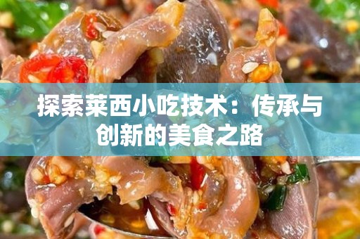 探索莱西小吃技术：传承与创新的美食之路