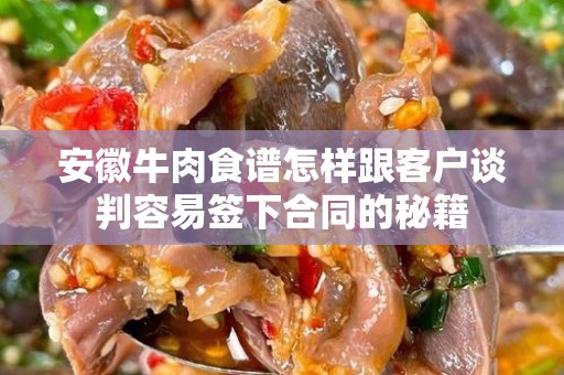 安徽牛肉食谱怎样跟客户谈判容易签下合同的秘籍