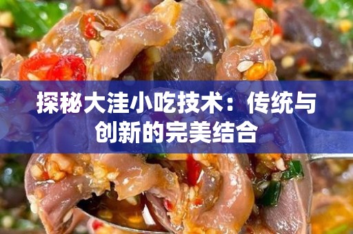 探秘大洼小吃技术：传统与创新的完美结合