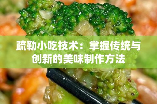 疏勒小吃技术：掌握传统与创新的美味制作方法