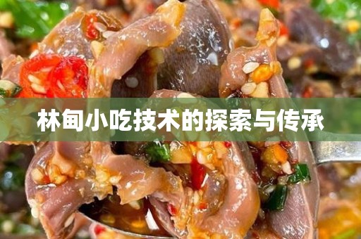 林甸小吃技术的探索与传承