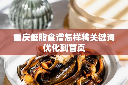 重庆低脂食谱怎样将关键词优化到首页