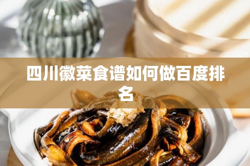 四川徽菜食谱如何做百度排名