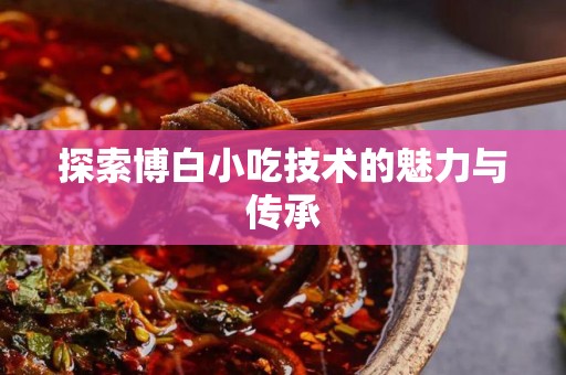 探索博白小吃技术的魅力与传承