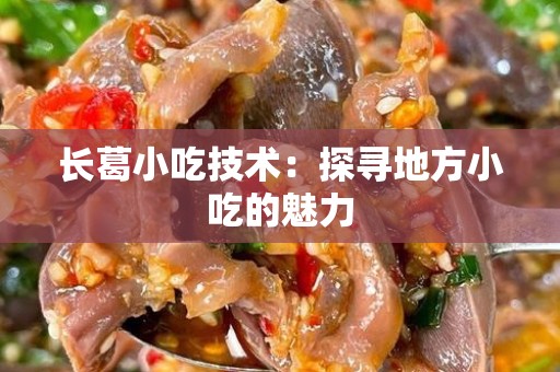 长葛小吃技术：探寻地方小吃的魅力