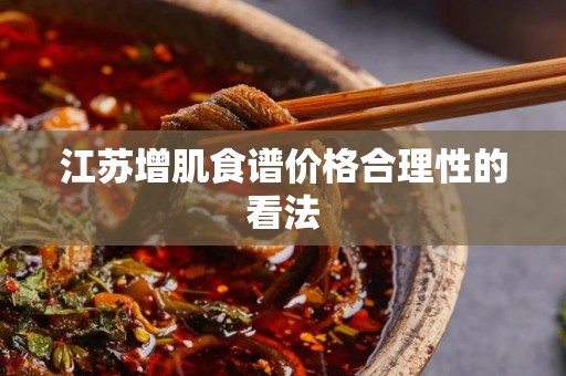 江苏增肌食谱价格合理性的看法