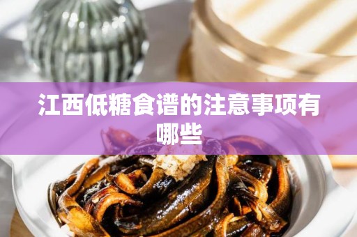 江西低糖食谱的注意事项有哪些