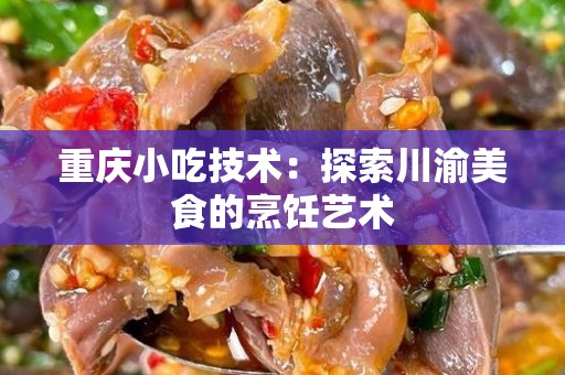 重庆小吃技术：探索川渝美食的烹饪艺术
