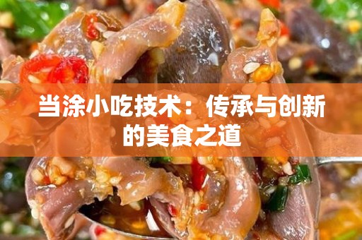 当涂小吃技术：传承与创新的美食之道