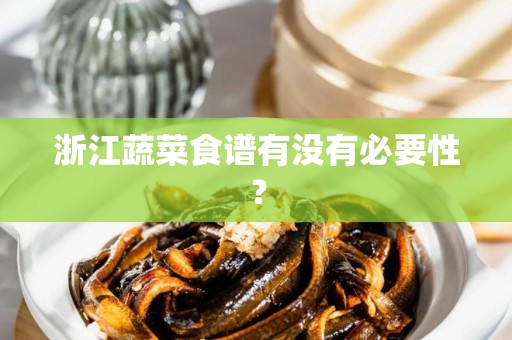 浙江蔬菜食谱有没有必要性？