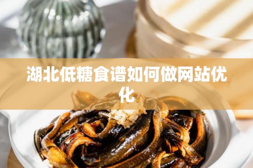 湖北低糖食谱如何做网站优化
