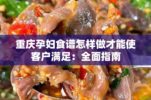 重庆孕妇食谱怎样做才能使客户满足：全面指南
