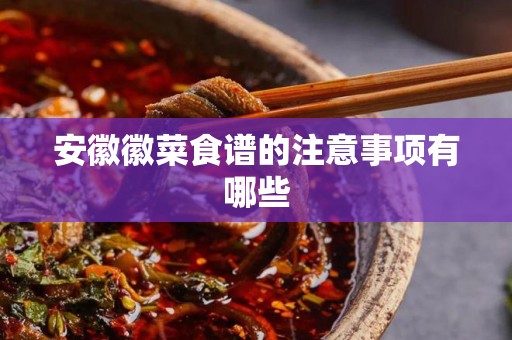 安徽徽菜食谱的注意事项有哪些
