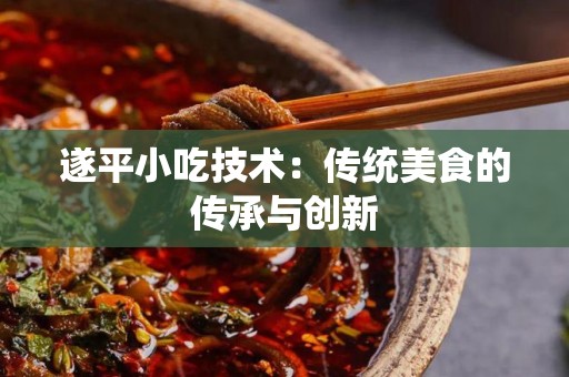 遂平小吃技术：传统美食的传承与创新