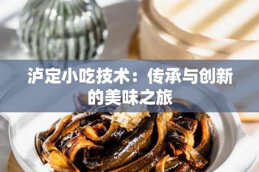 泸定小吃技术：传承与创新的美味之旅