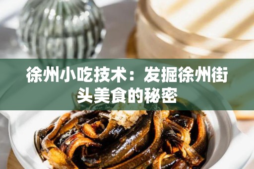 徐州小吃技术：发掘徐州街头美食的秘密