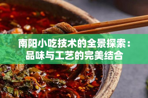 南阳小吃技术的全景探索：品味与工艺的完美结合