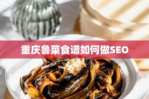 重庆鲁菜食谱如何做SEO