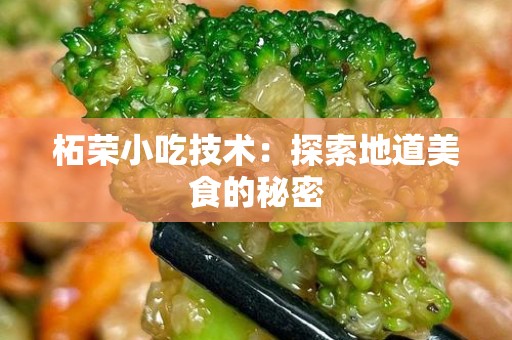 柘荣小吃技术：探索地道美食的秘密
