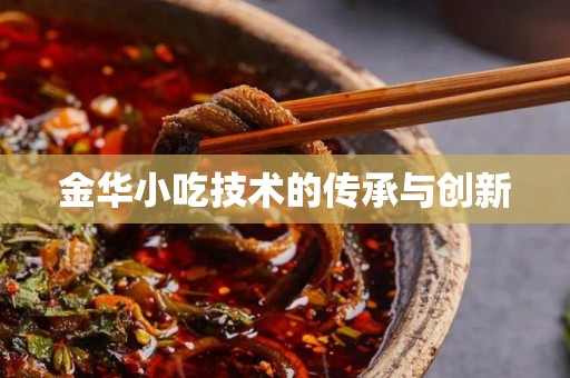 金华小吃技术的传承与创新