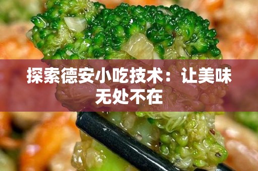 探索德安小吃技术：让美味无处不在