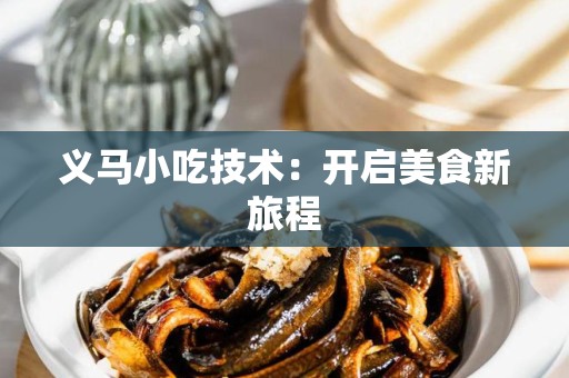 义马小吃技术：开启美食新旅程